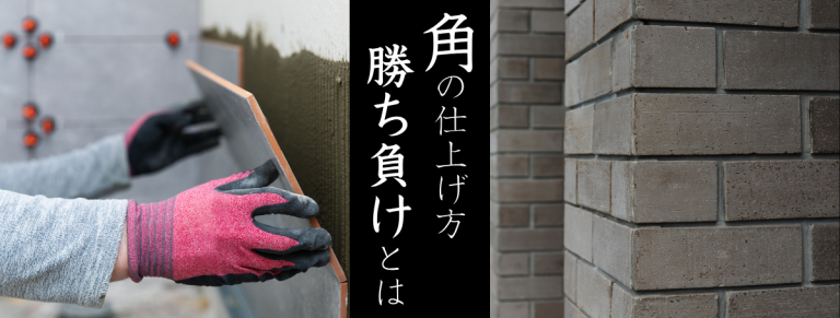 出っ張った角の納め方「勝ち負け」｜タイル施工の困ったを解決しよう | セラコア ミッド店