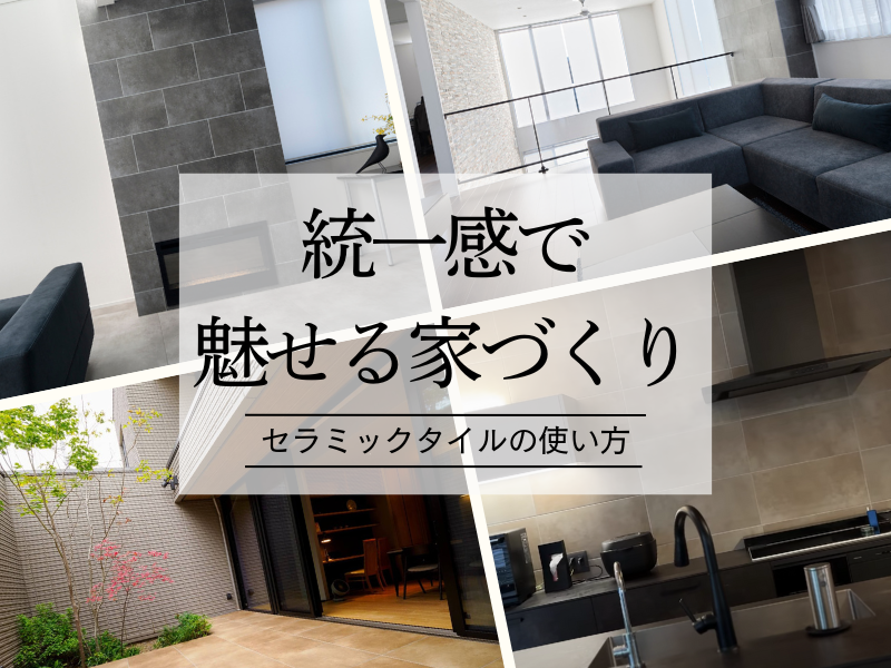 統一感で魅せる家づくり- タイルの使い方