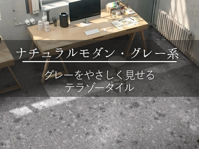 ナチュラルモダンな家づくり｜グレーをやさしく見せるテラゾータイル
