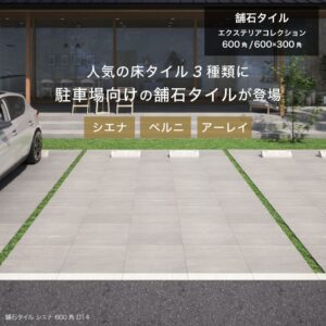 駐車場に最適な厚みと耐久性を備えたエクステリアコレクションの舗石タイル