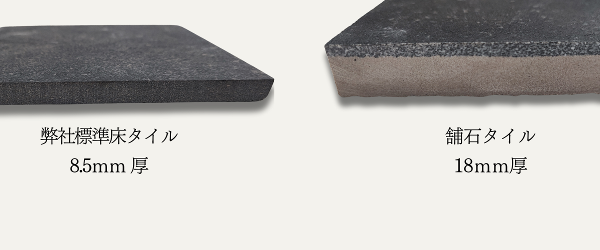 一般的な玄関タイルと舗石タイルを並べて比較した厚みの違い実寸画像