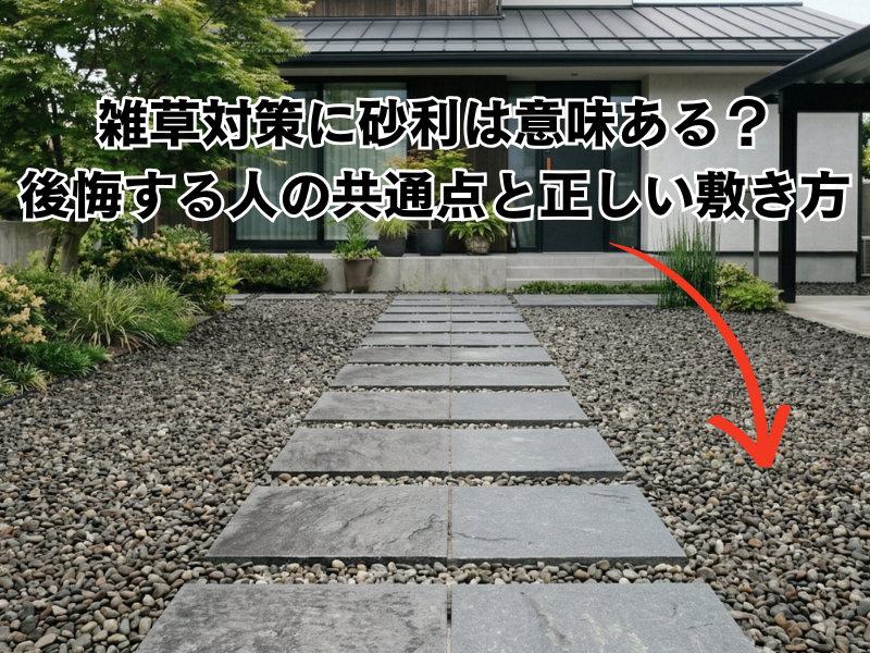 雑草対策に砂利は意味ある？後悔する人の共通点と正しい敷き方