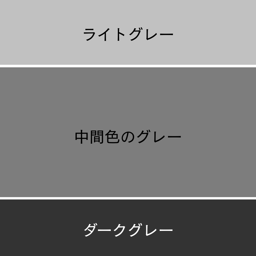 グレーの色解説