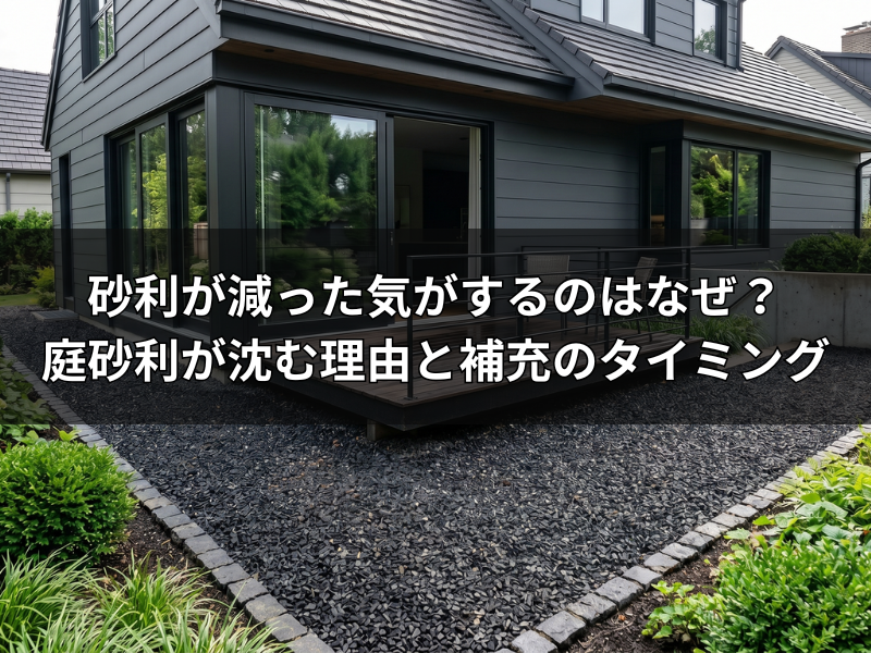 砂利が減った気がするのはなぜ？庭砂利が沈む理由と補充のタイミング