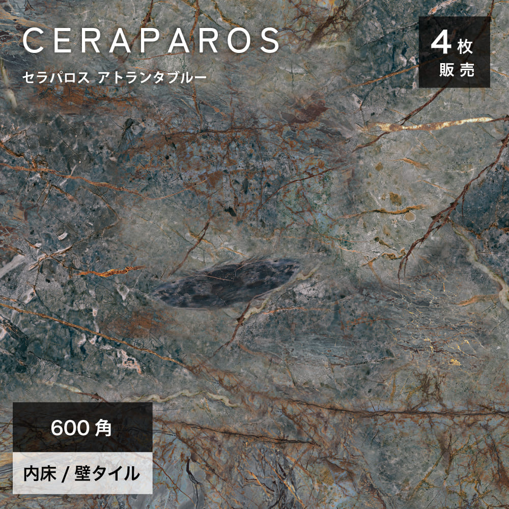 大理石調タイルセラパロス