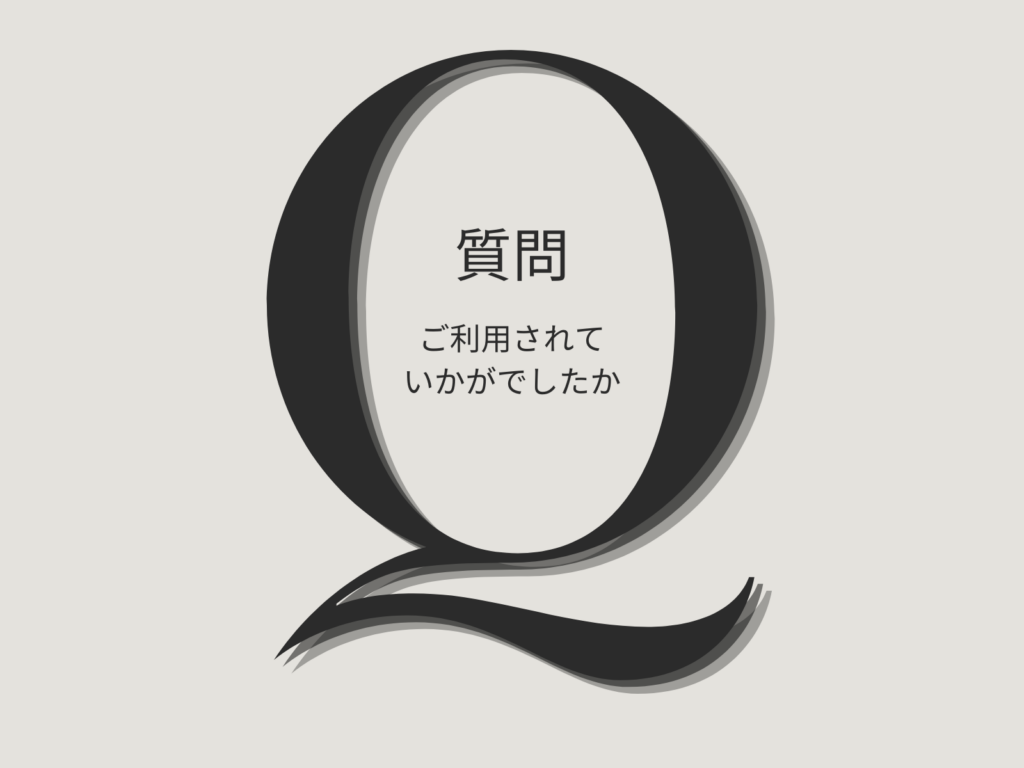 大量注文のお見積りサービスを利用していかがでしたか