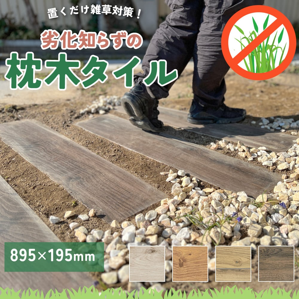 枕木タイルベルダの商品ページ案内