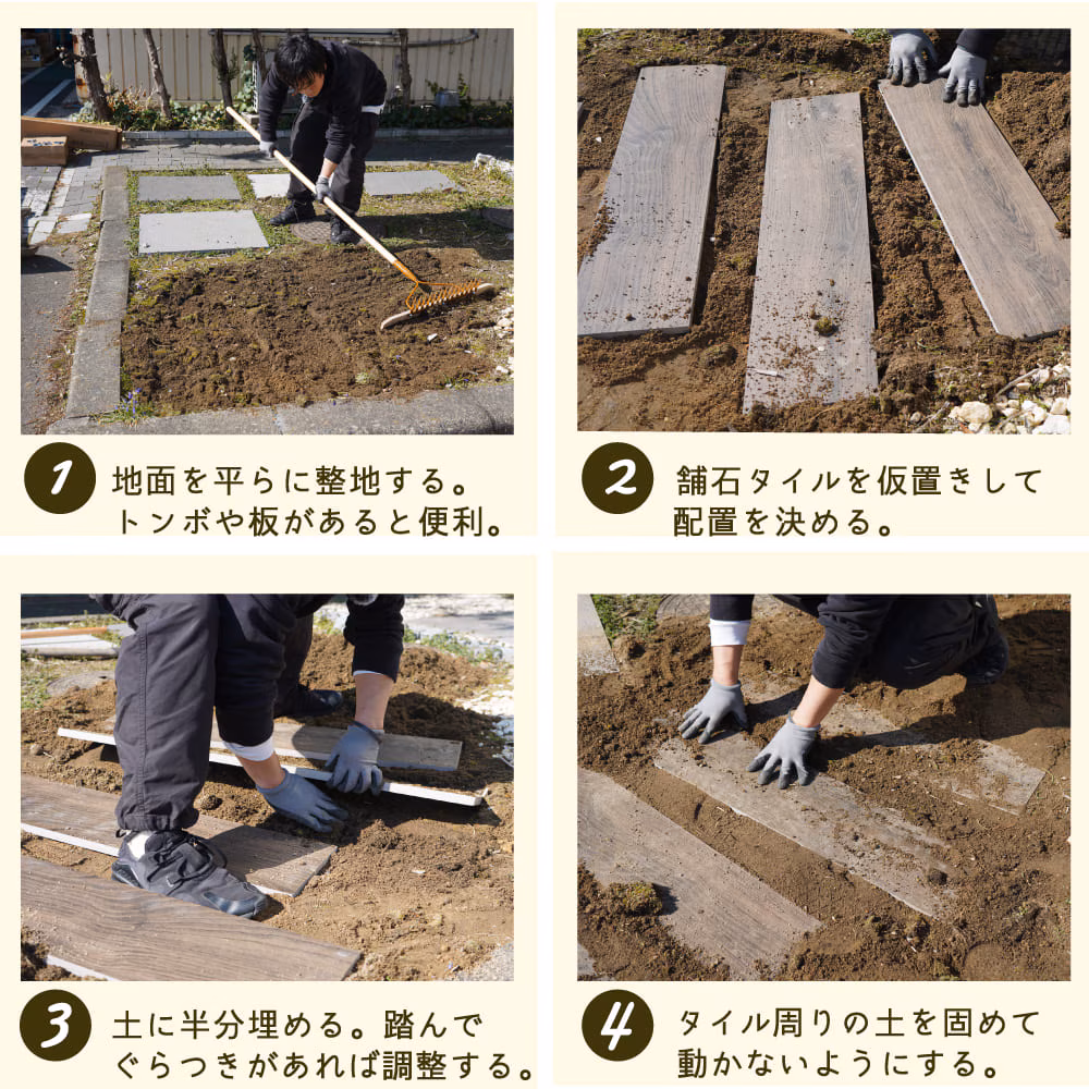 枕木タイルベルダの設置方法