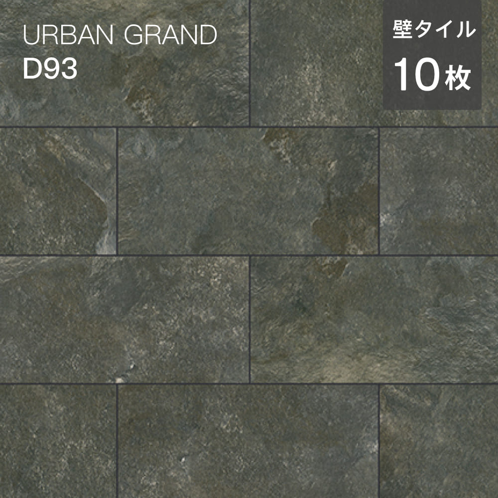 ダークグレーの石目模様壁用タイルアーバングランド