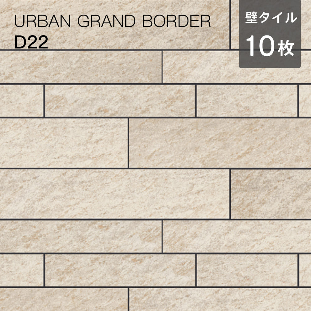 アイボリー系カラー壁用タイルアーバングランドボーダー