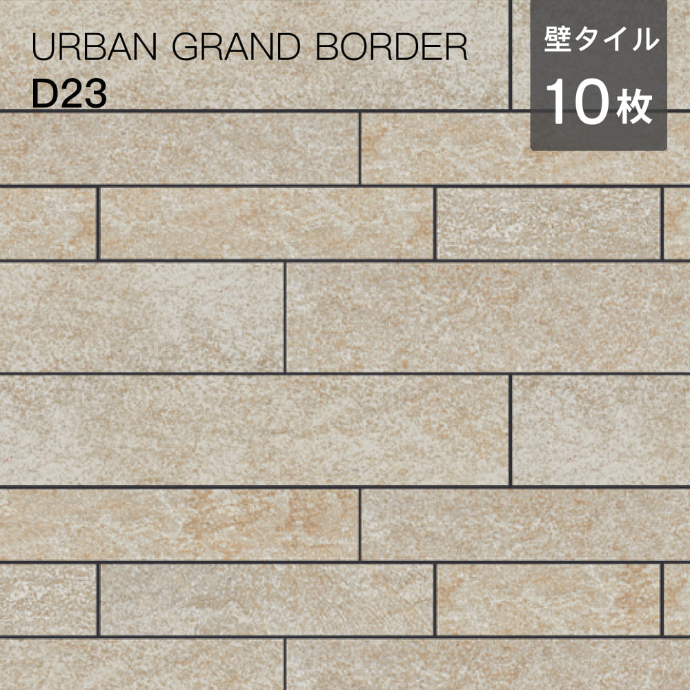 ブラウン系カラー壁用タイルアーバングランドボーダー
