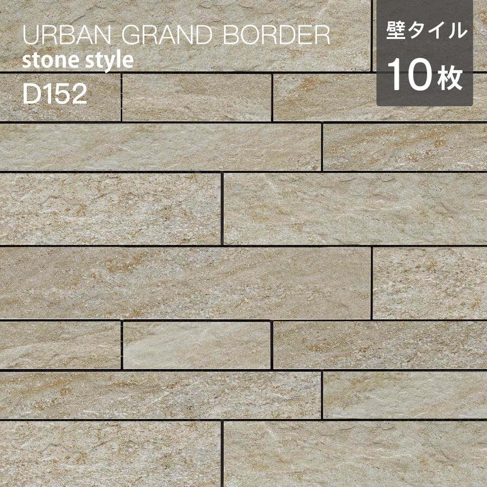 ベージュ系壁用タイルアーバングランドストーンスタイルボーダー