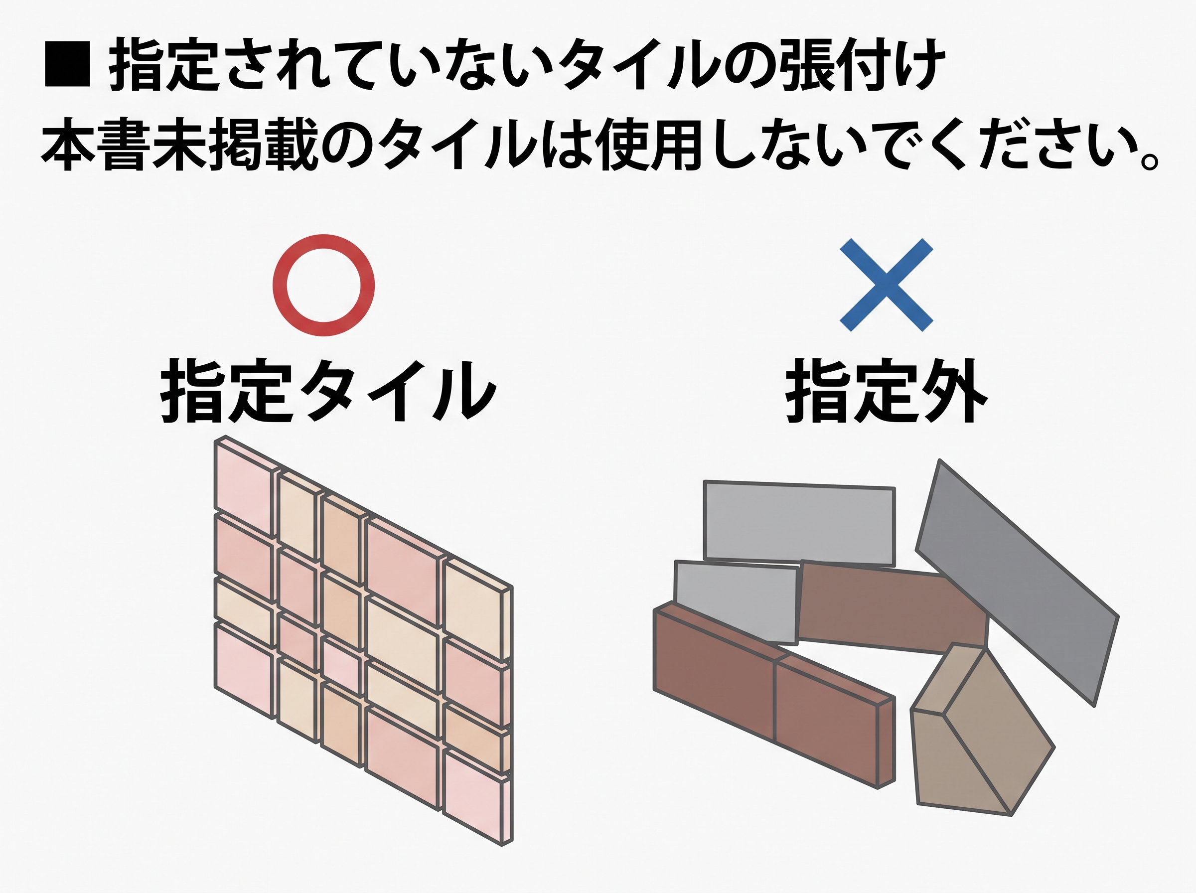 指定されていないタイルの張付けは禁止