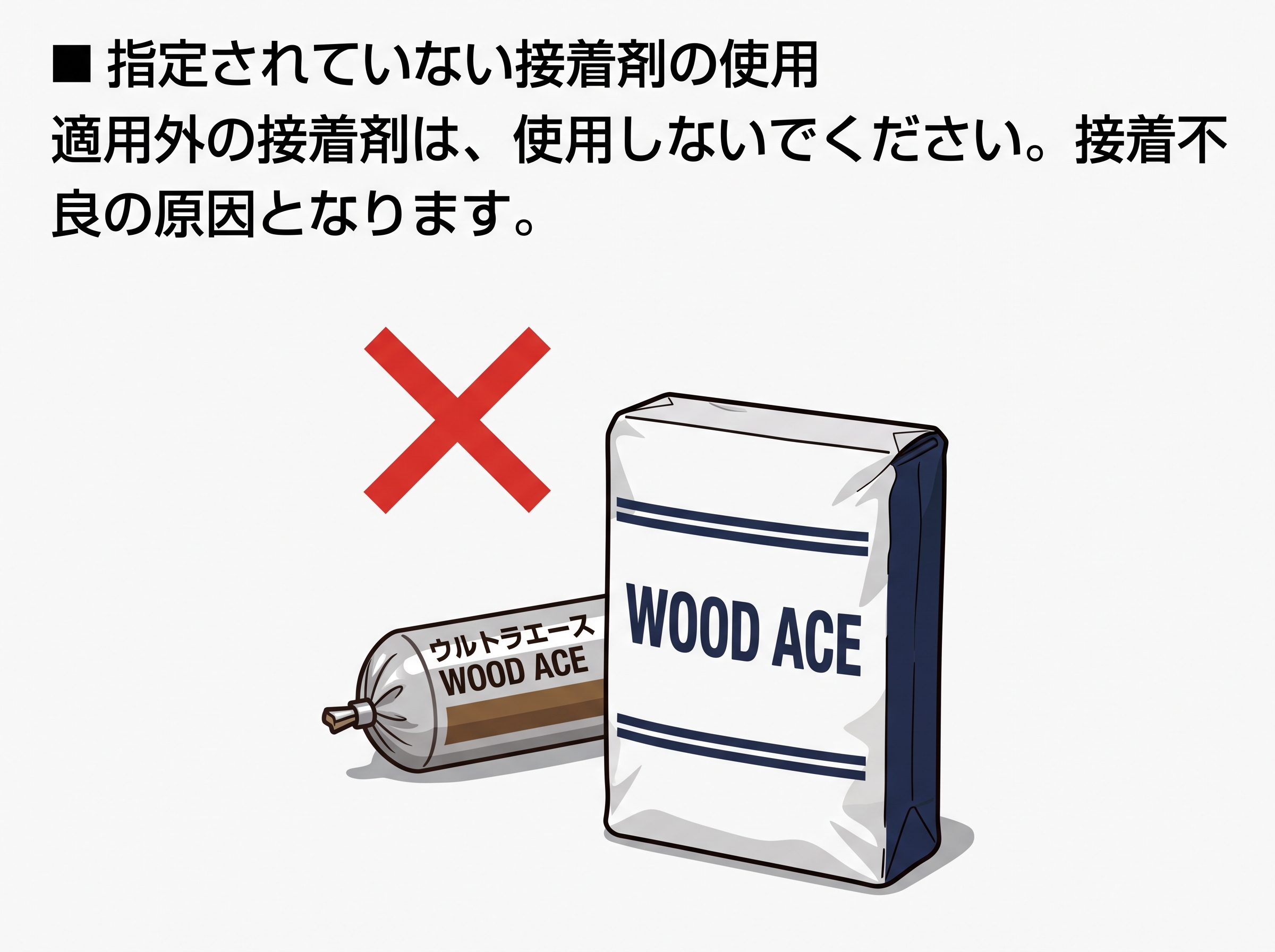 指定されていない接着剤の使用は禁止